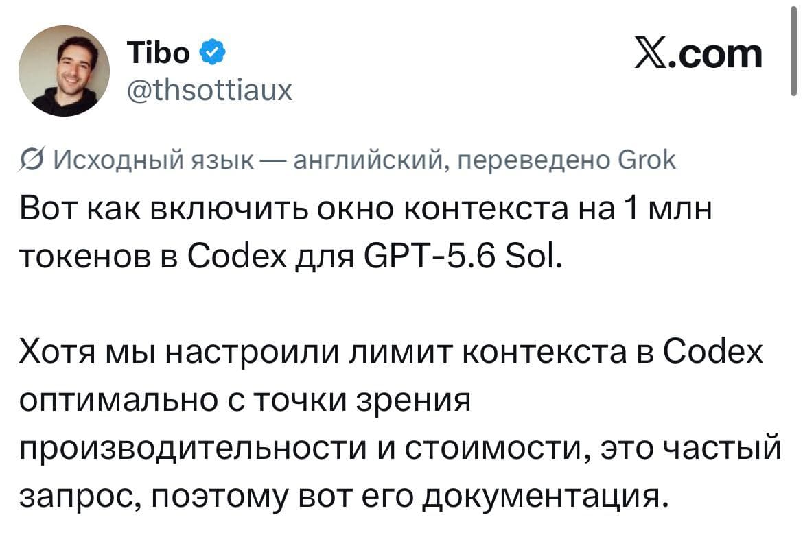 В Codex официально можно включить контекст на 1 миллион токенов для GPT-5.6 Sol