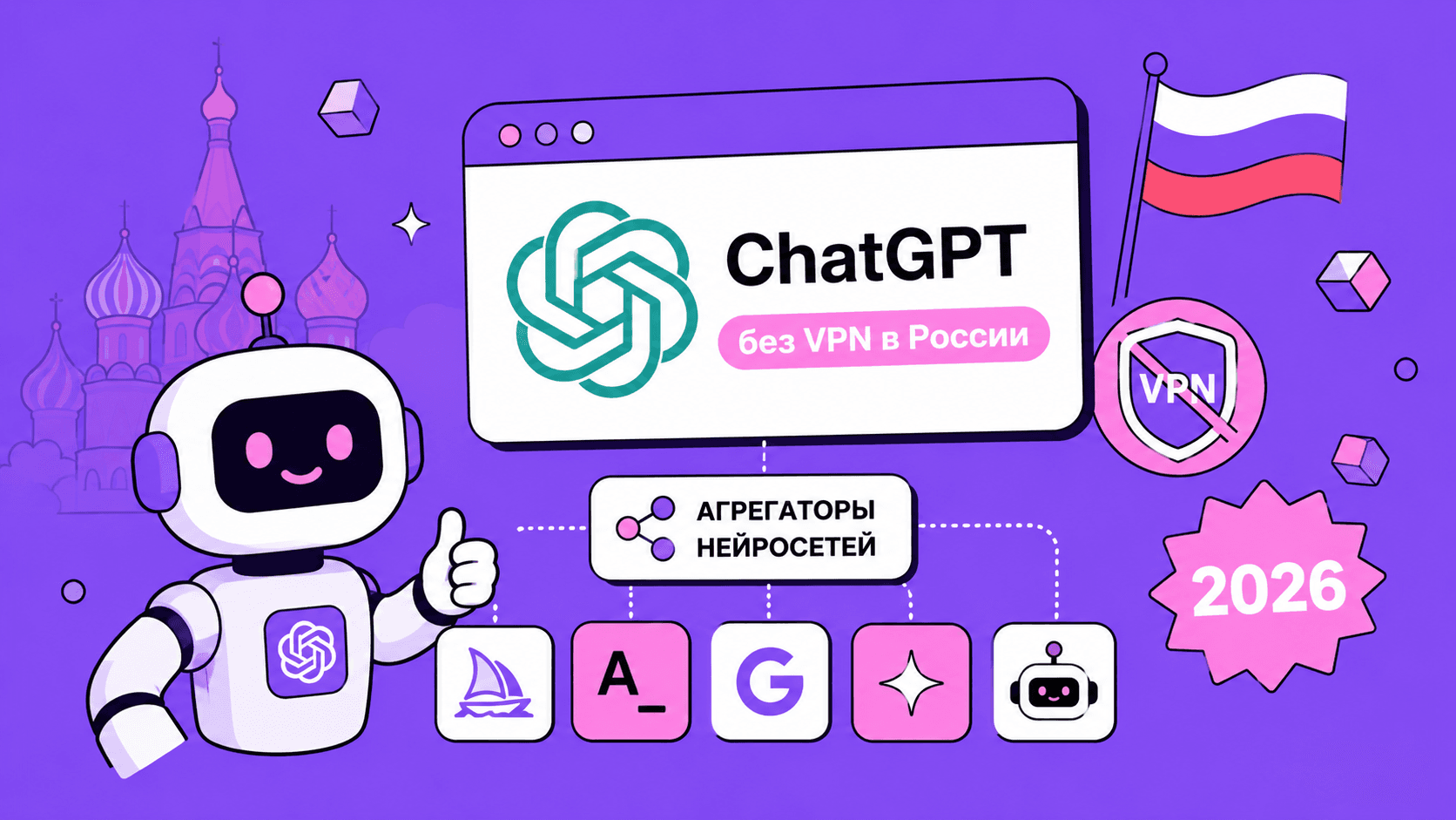 ChatGPT без VPN в России: агрегаторы нейросетей 2026