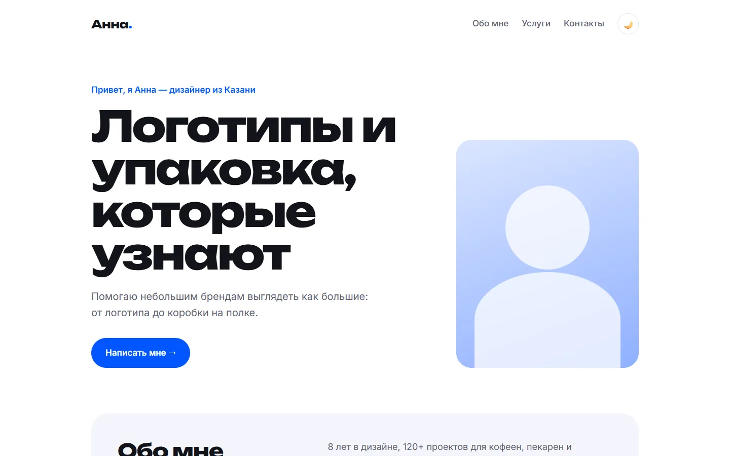 Сайт-визитка дизайнера Анны: заголовок «Логотипы и упаковка, которые узнают», кнопка «Написать мне» и фото-заглушка