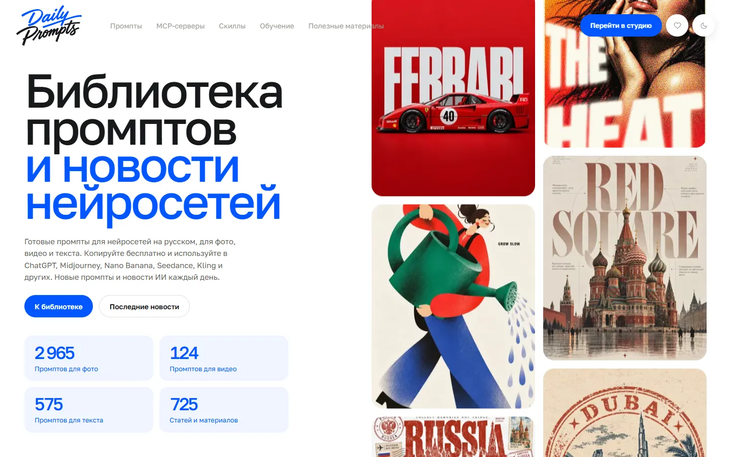Главная dailyprompts.ru: «Библиотека промптов и новости нейросетей», счётчики промптов для фото, видео, текста и статей, лента примеров картинок