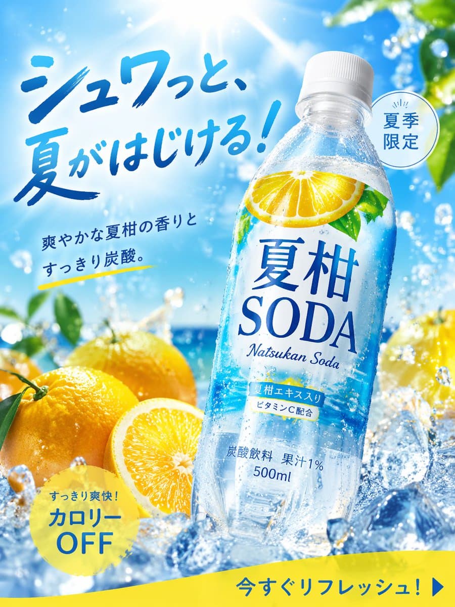 Летний напиток "夏柑SODA" в рекламе — результат промпта