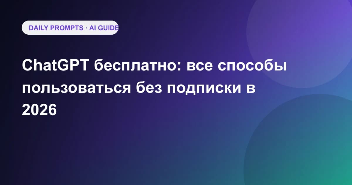 ChatGPT бесплатно: все способы пользоваться без подписки в 2026