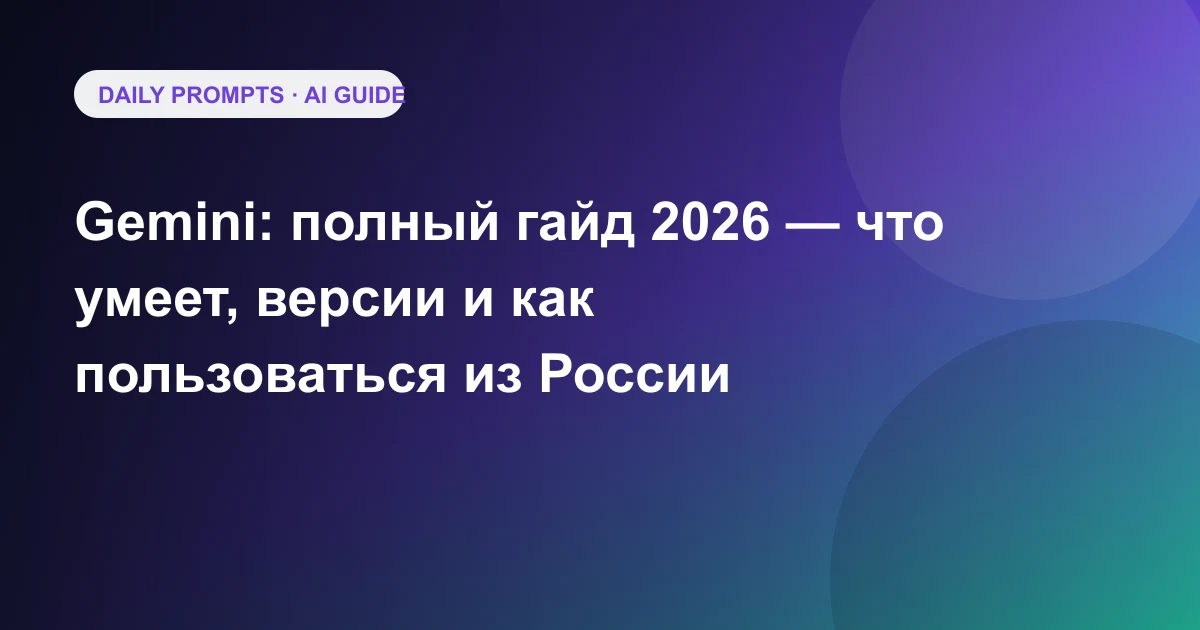 Gemini: полный гайд 2026 — что умеет, версии и как пользоваться из России