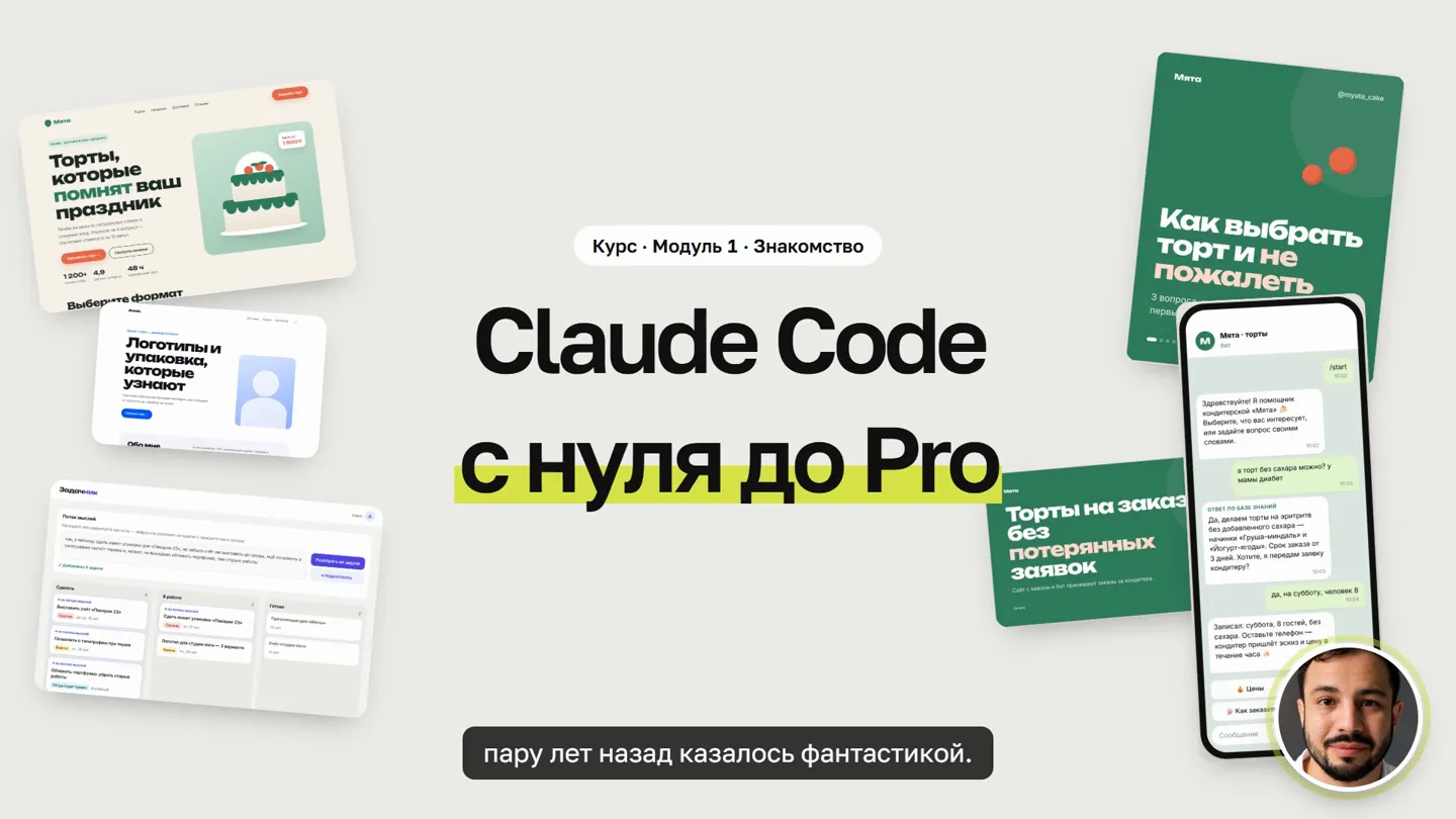 Кадр видеоурока модуля 1: заставка «Claude Code с нуля до Pro» и коллаж скриншотов проектов