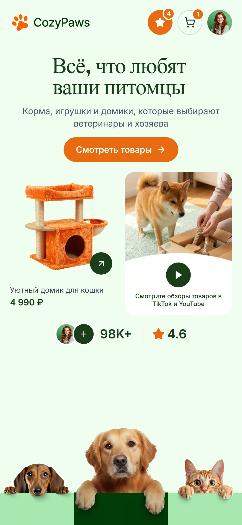 Мобильная версия CozyPaws: заголовок, кнопка «Смотреть товары», карточки товара и обзора, рейтинг 4.6