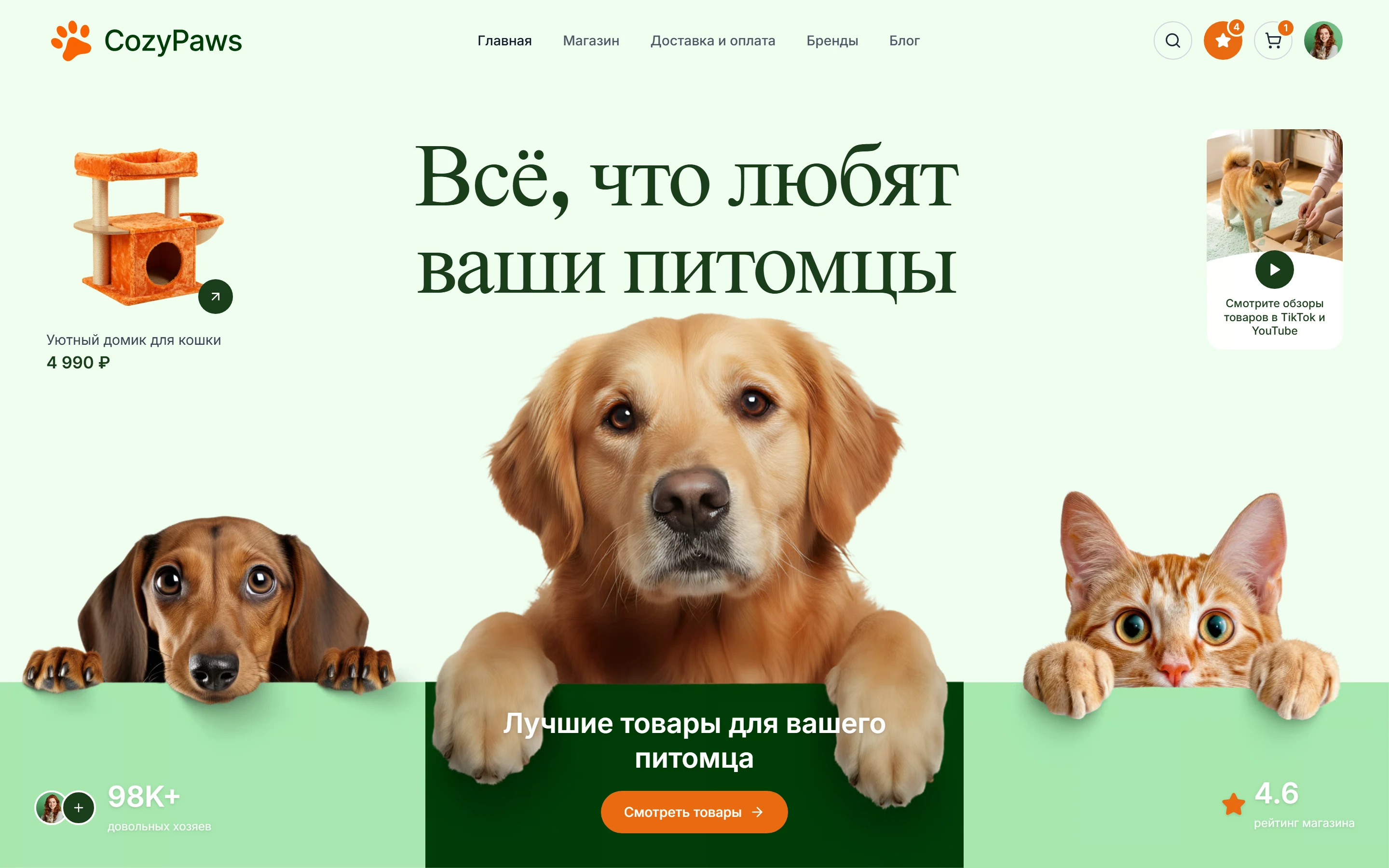Первый экран зоомагазина CozyPaws: заголовок «Всё, что любят ваши питомцы», карточка домика для кошки, обзоры товаров и три фото питомцев